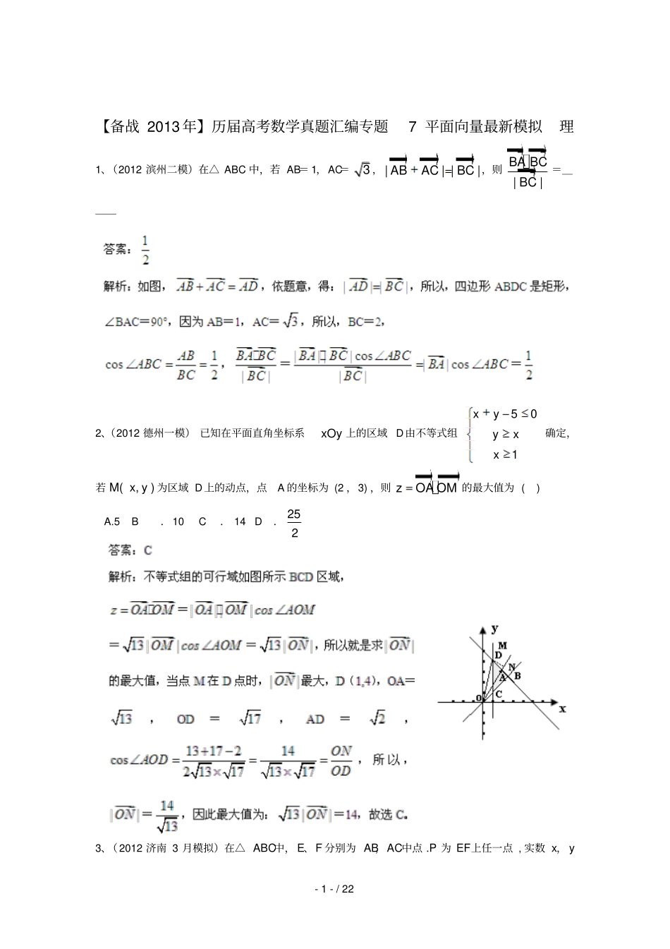 历届高考数学真题汇编专题平面向量最新模拟理_第1页