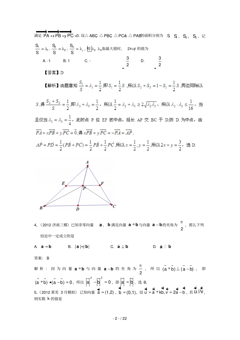 历届高考数学真题汇编专题平面向量最新模拟理_第2页