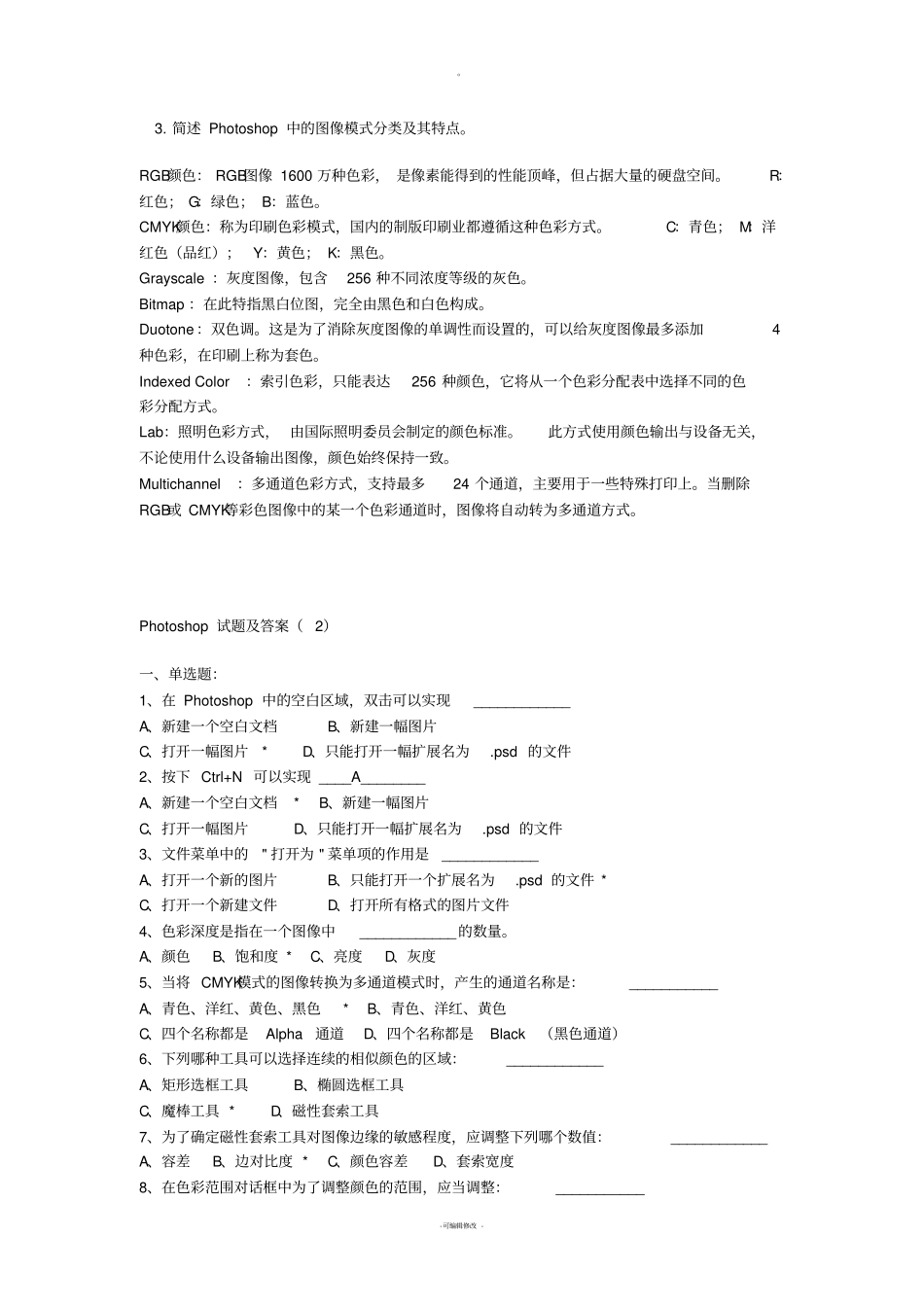 历年PS平面设计考试试题及答案_第3页
