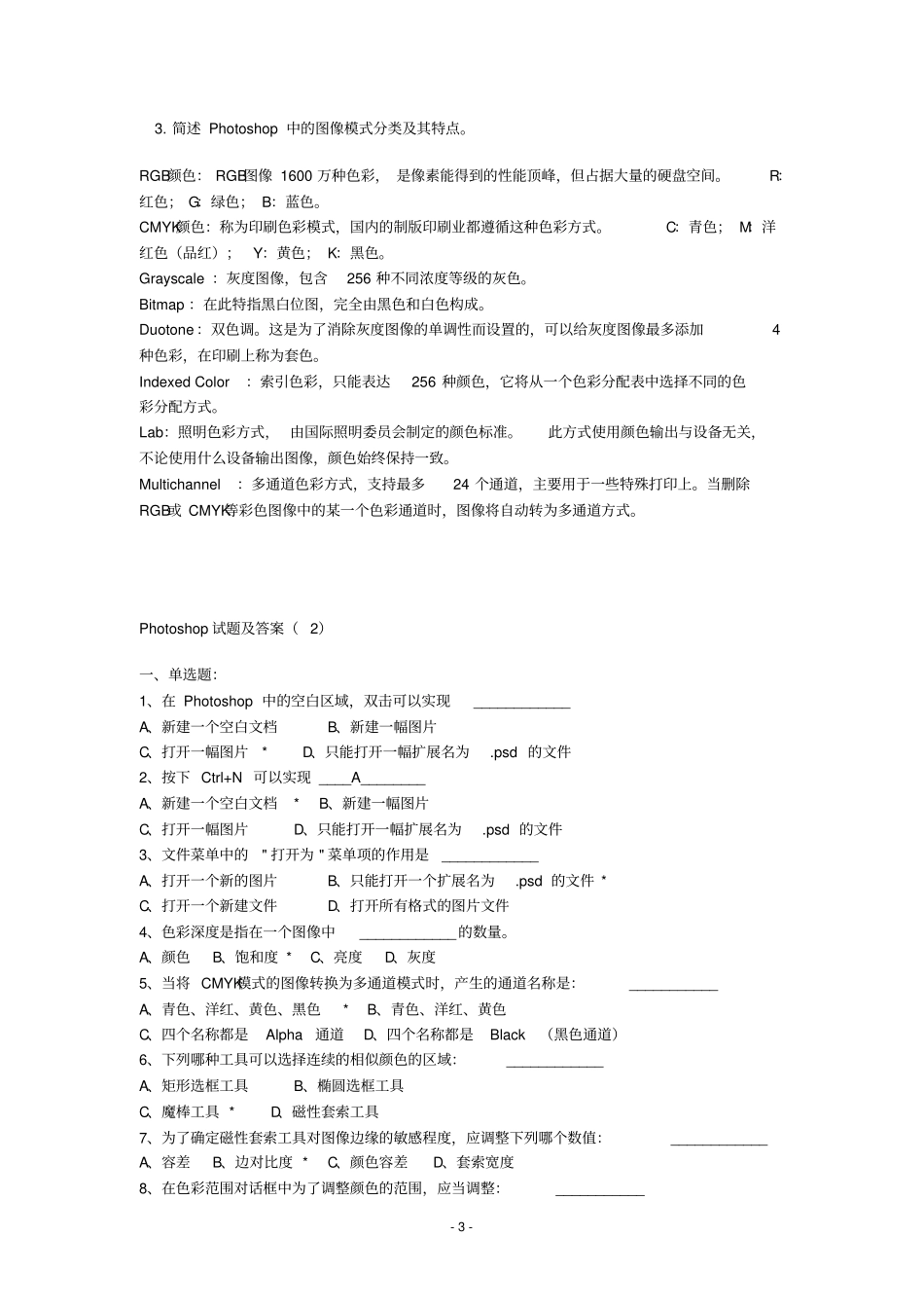 历年PS平面设计考试试题及答案资料_第3页