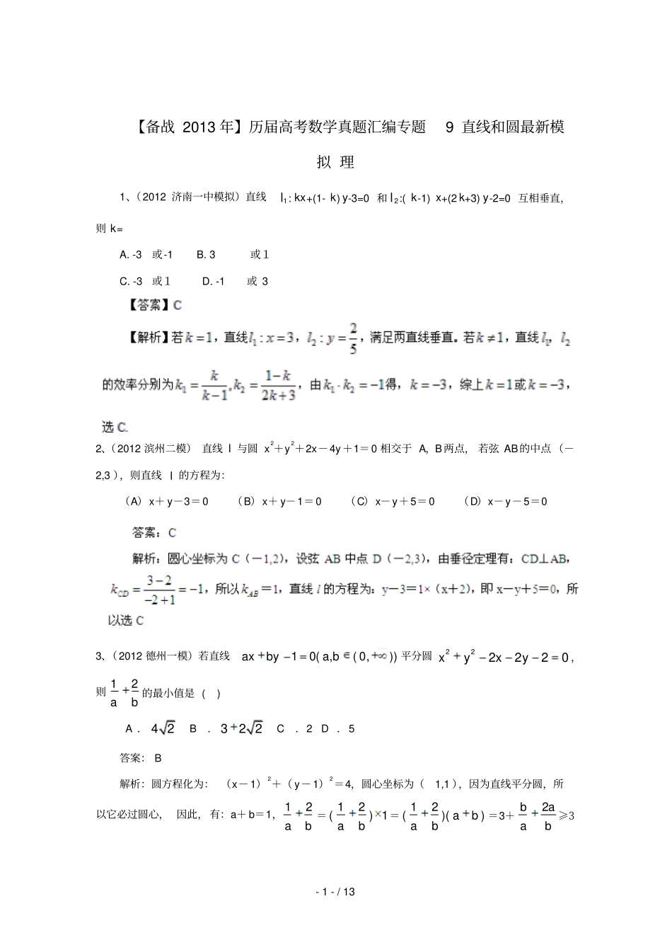 历届高考数学真题汇编专题直线和圆最新模拟理_第1页