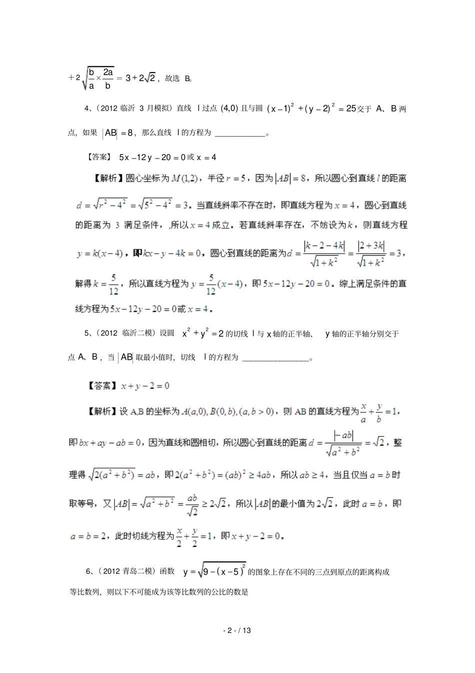 历届高考数学真题汇编专题直线和圆最新模拟理_第2页