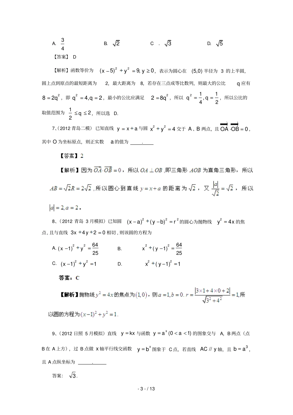 历届高考数学真题汇编专题直线和圆最新模拟理_第3页