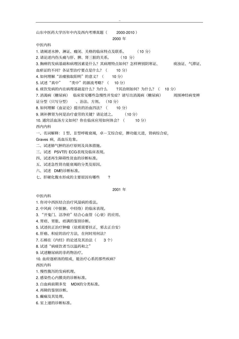 历年中医药大学博士考题_第1页