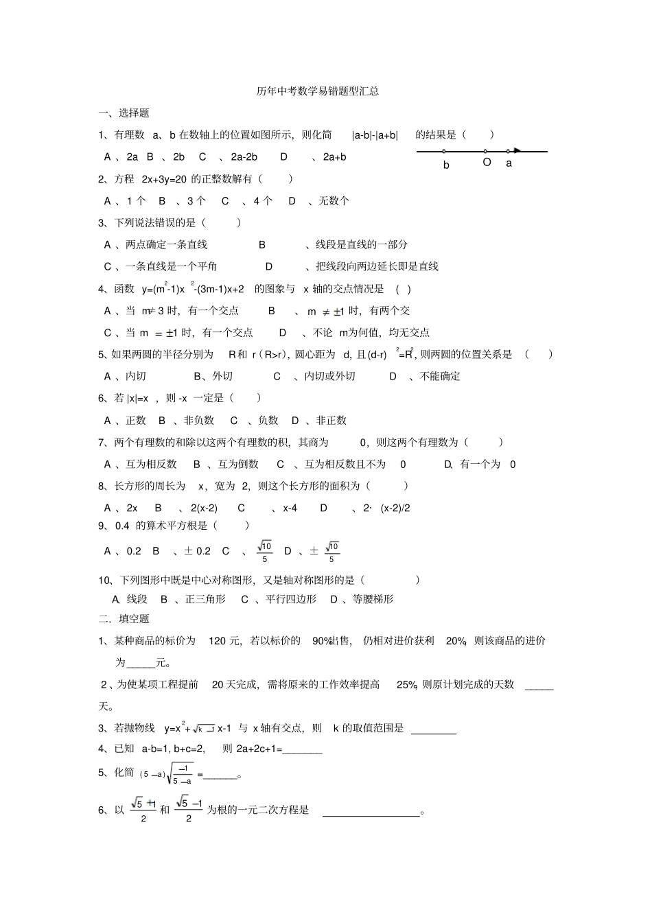 历年中考数学易错题型汇总经典_第1页