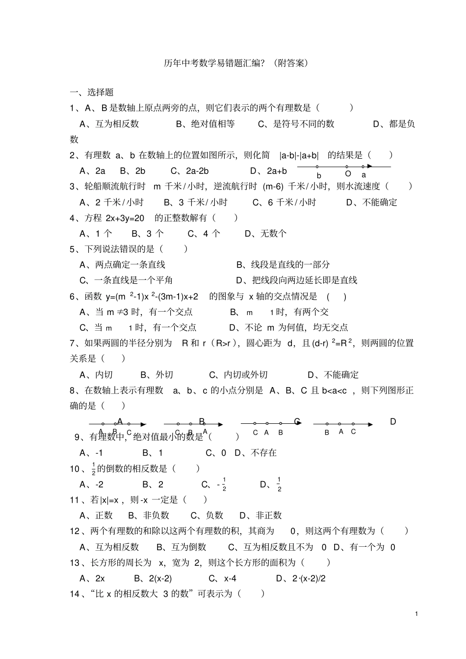 历年中考数学易错题汇编含答案_第1页