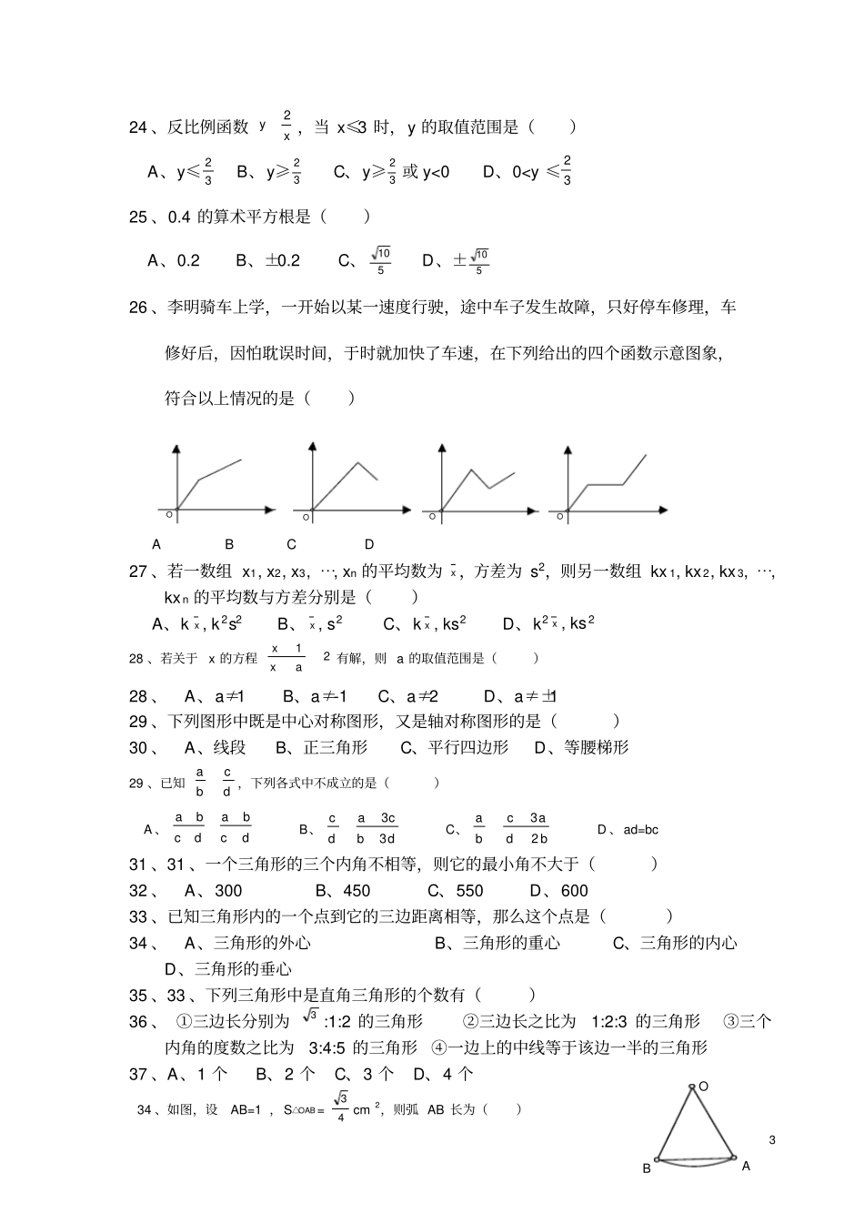 历年中考数学易错题汇编含答案_第3页