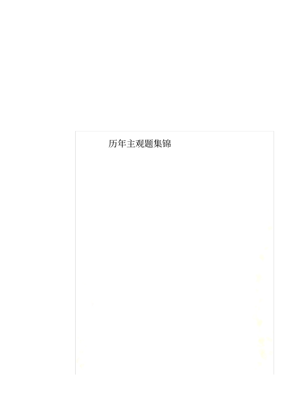 历年主观题集锦_第1页