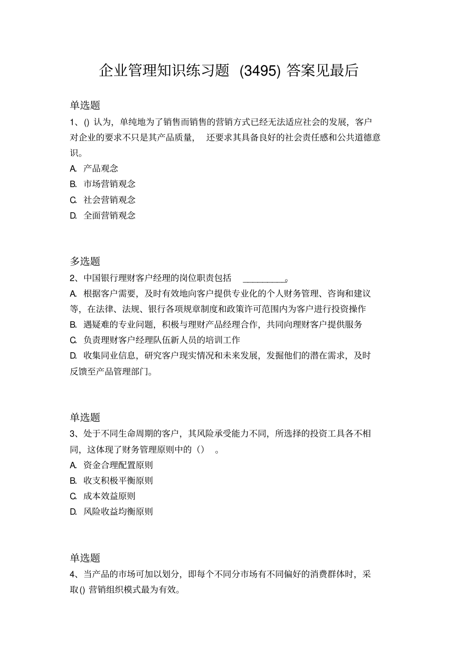 历年企管测试题含答案34_第1页