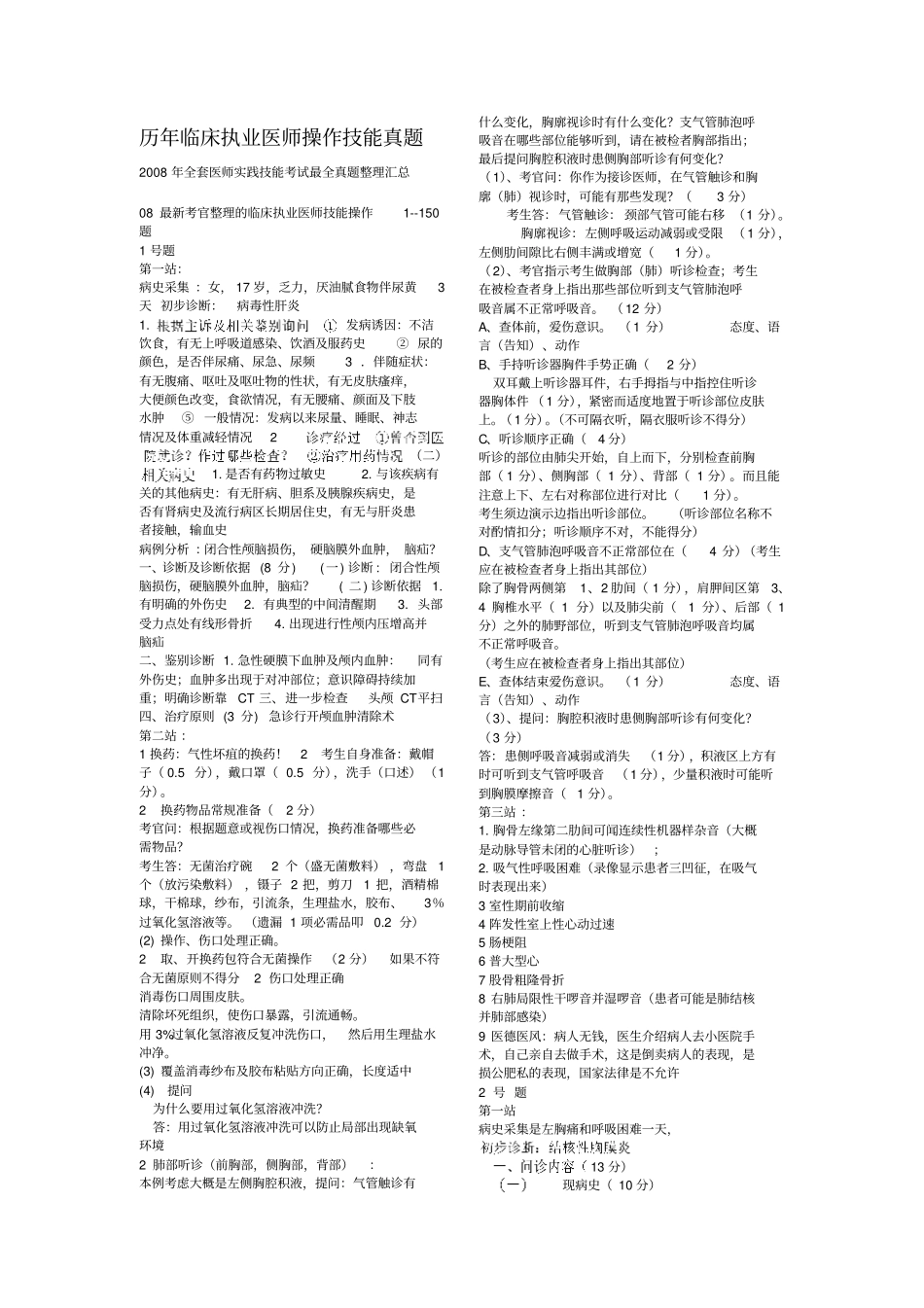 历年临床执业医师技能操作真题集资料_第1页