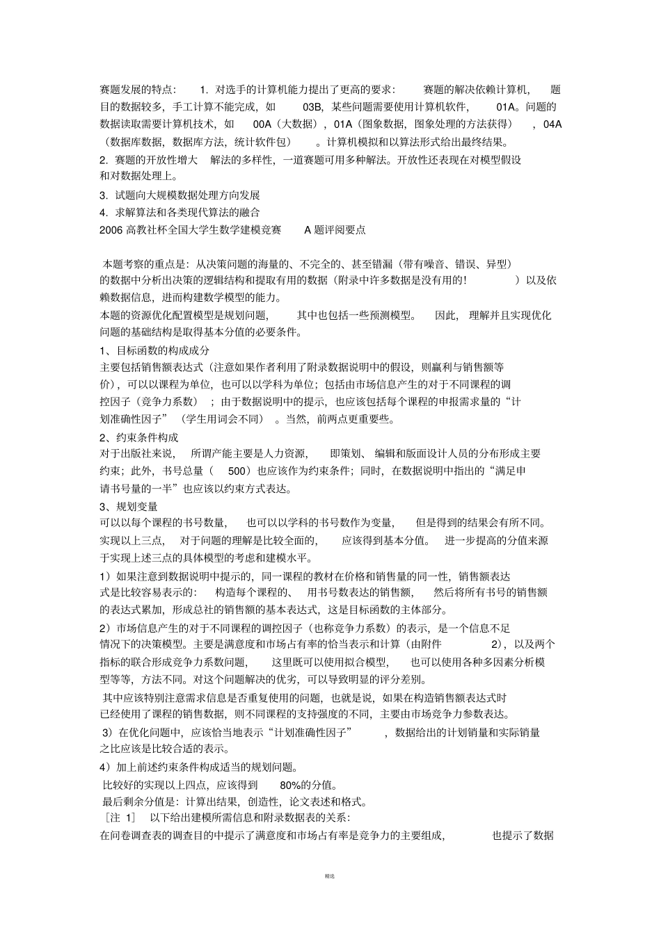 历年全国数学建模试题及解法归纳_第2页