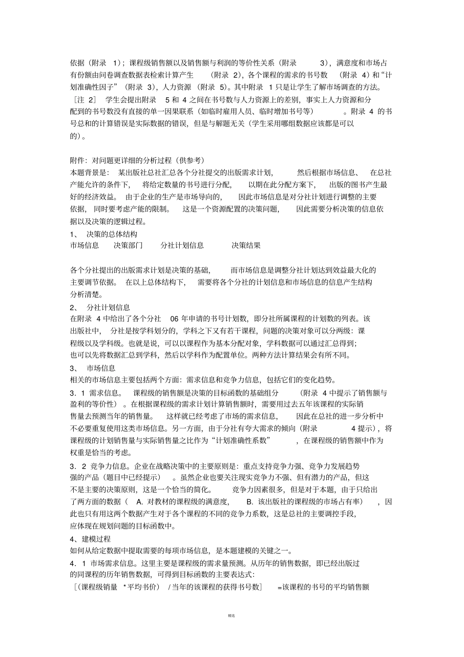 历年全国数学建模试题及解法归纳_第3页