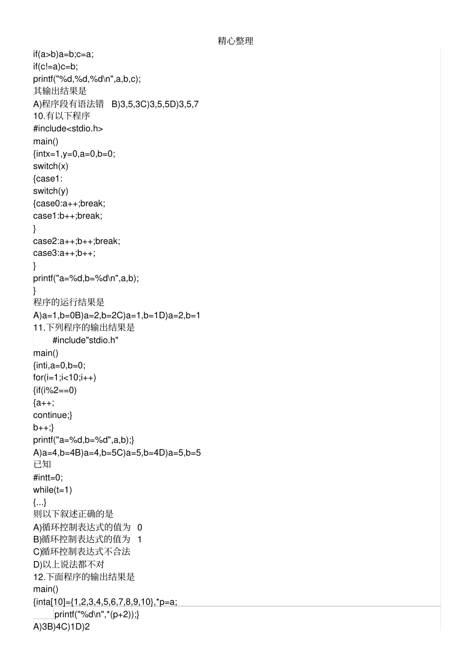 历年全国计算机二级C语言题库文档良心出品_第2页