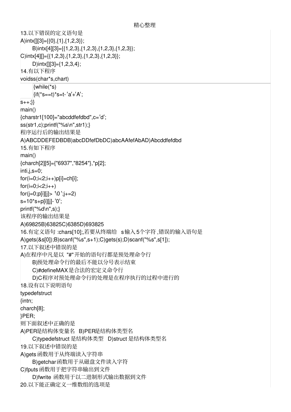 历年全国计算机二级C语言题库文档良心出品_第3页