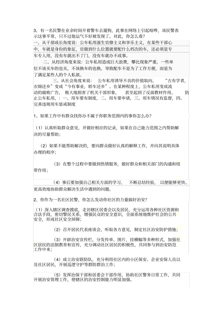 历年公安面试真题_第2页