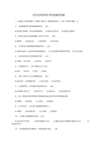 历年农村信用社考试真题与答案