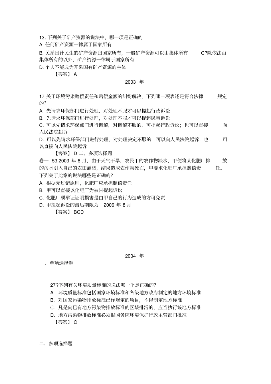 历年司法考试环境法试题_第2页