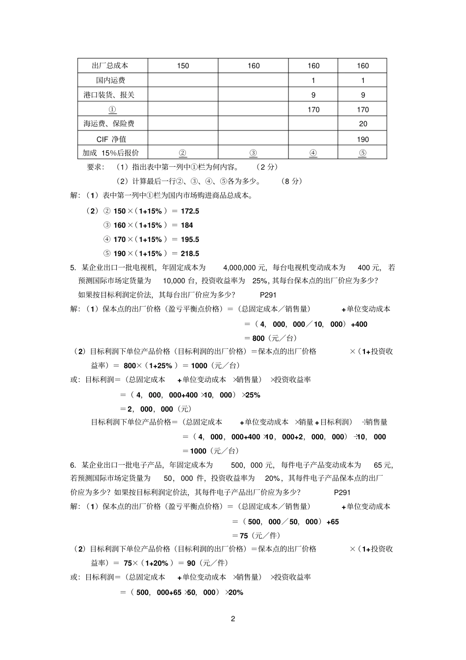 历年参考资料国际场营销计算题_第2页