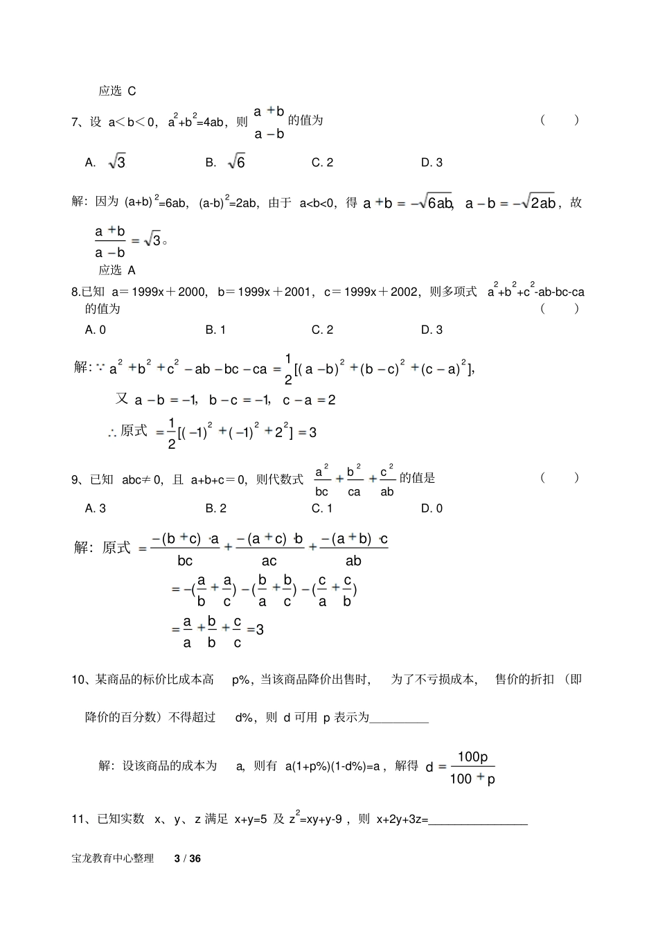 历年初中数学竞赛试题精选含解答汇总_第3页