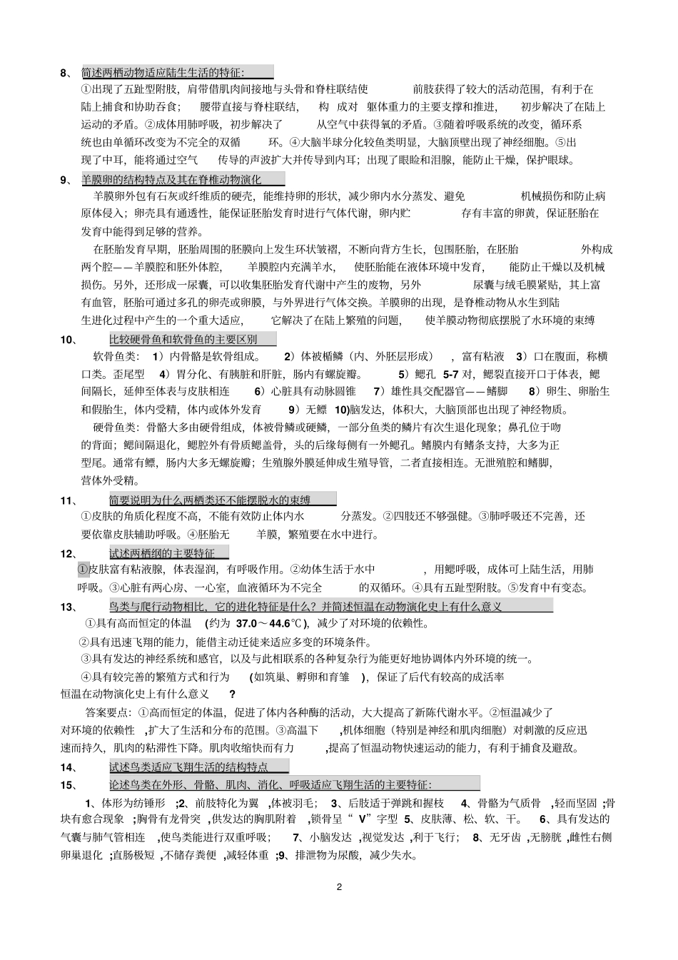 历年动物考试题分析_第2页