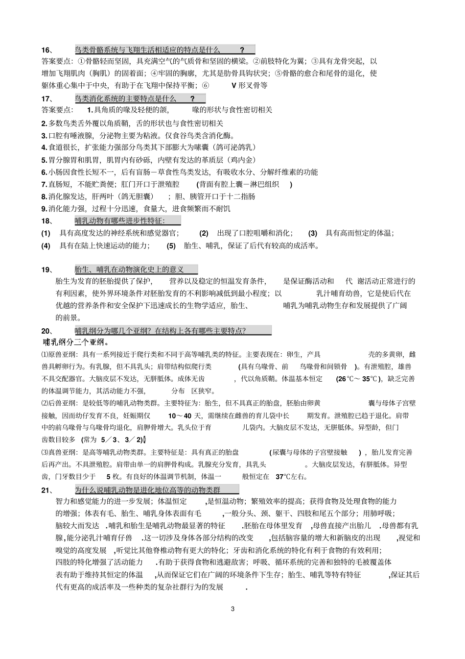 历年动物考试题分析_第3页