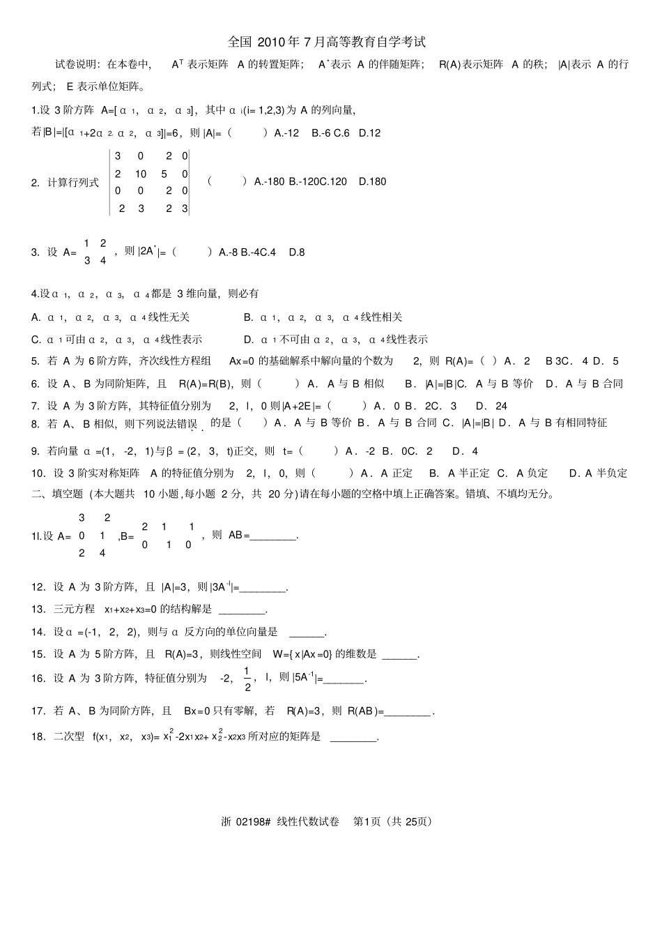 历年全国自考线性代数试题及答案_第1页