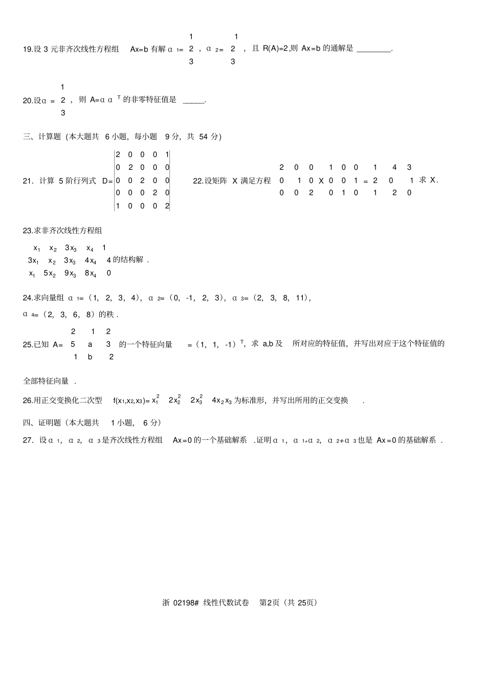 历年全国自考线性代数试题及答案_第2页