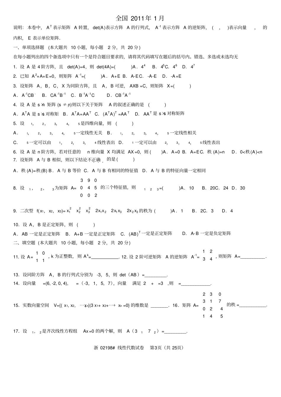 历年全国自考线性代数试题及答案_第3页