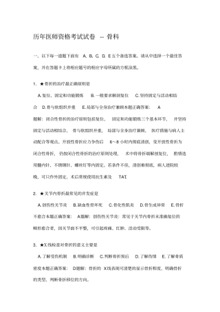 历年医师资格考试试卷--骨科知识