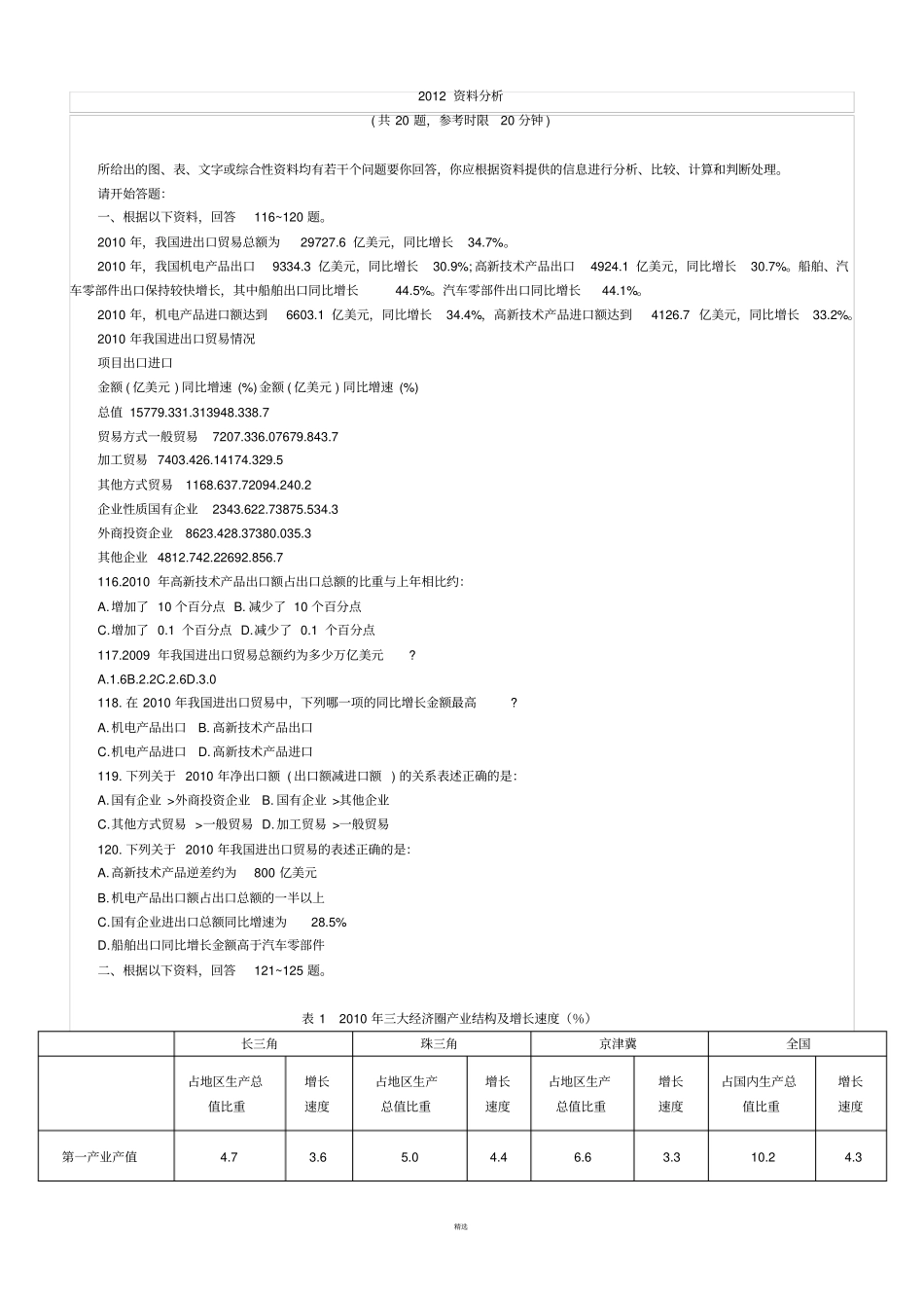 历年国考资料分析真题_第1页