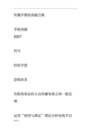 历年学硕-传播学教程真题合集