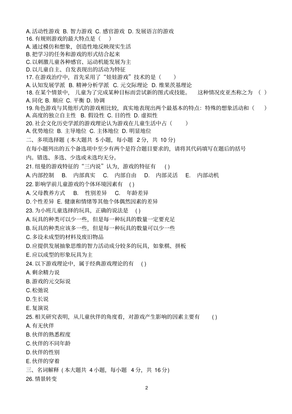 历年学前游戏论高等教育自学考试_第2页