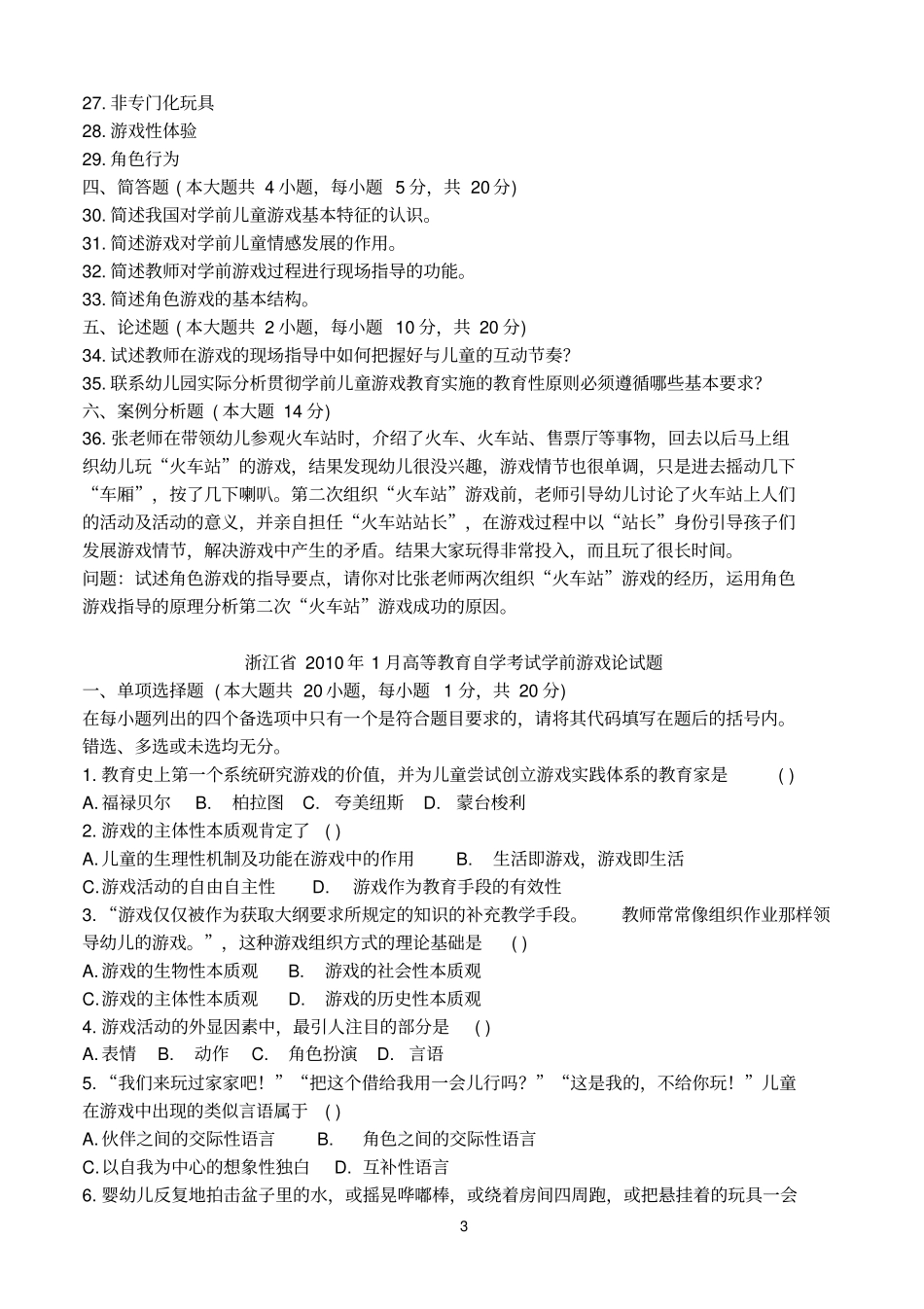 历年学前游戏论高等教育自学考试_第3页