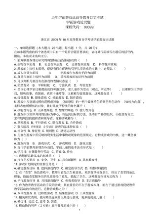 历年学前游戏论高等教育自学考试