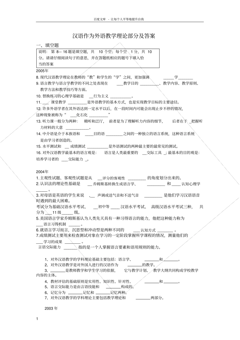 历年对外汉语教学理论试题及答案_第1页