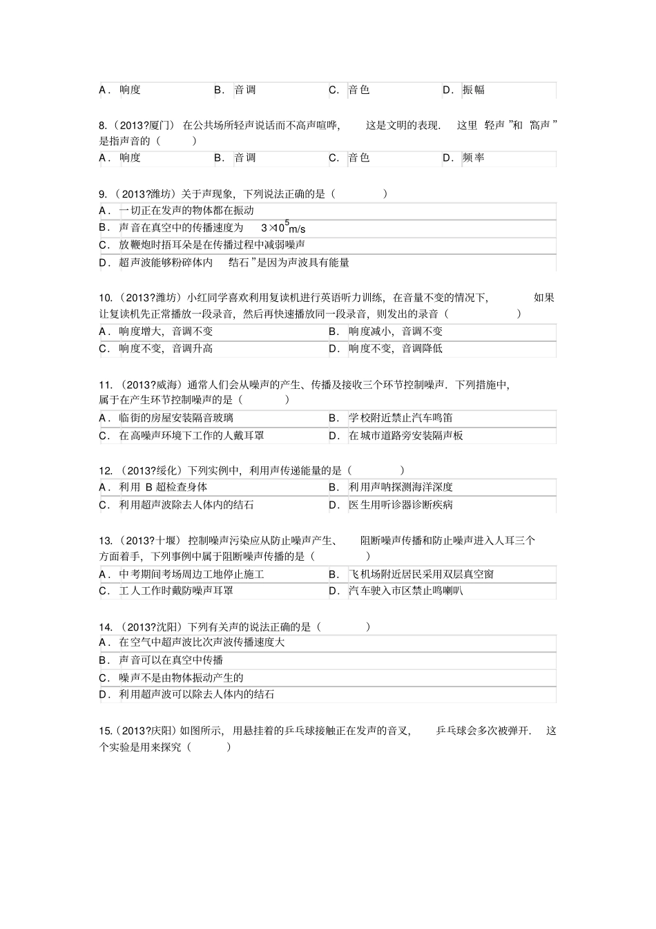 历年声学中考试题汇总_第2页