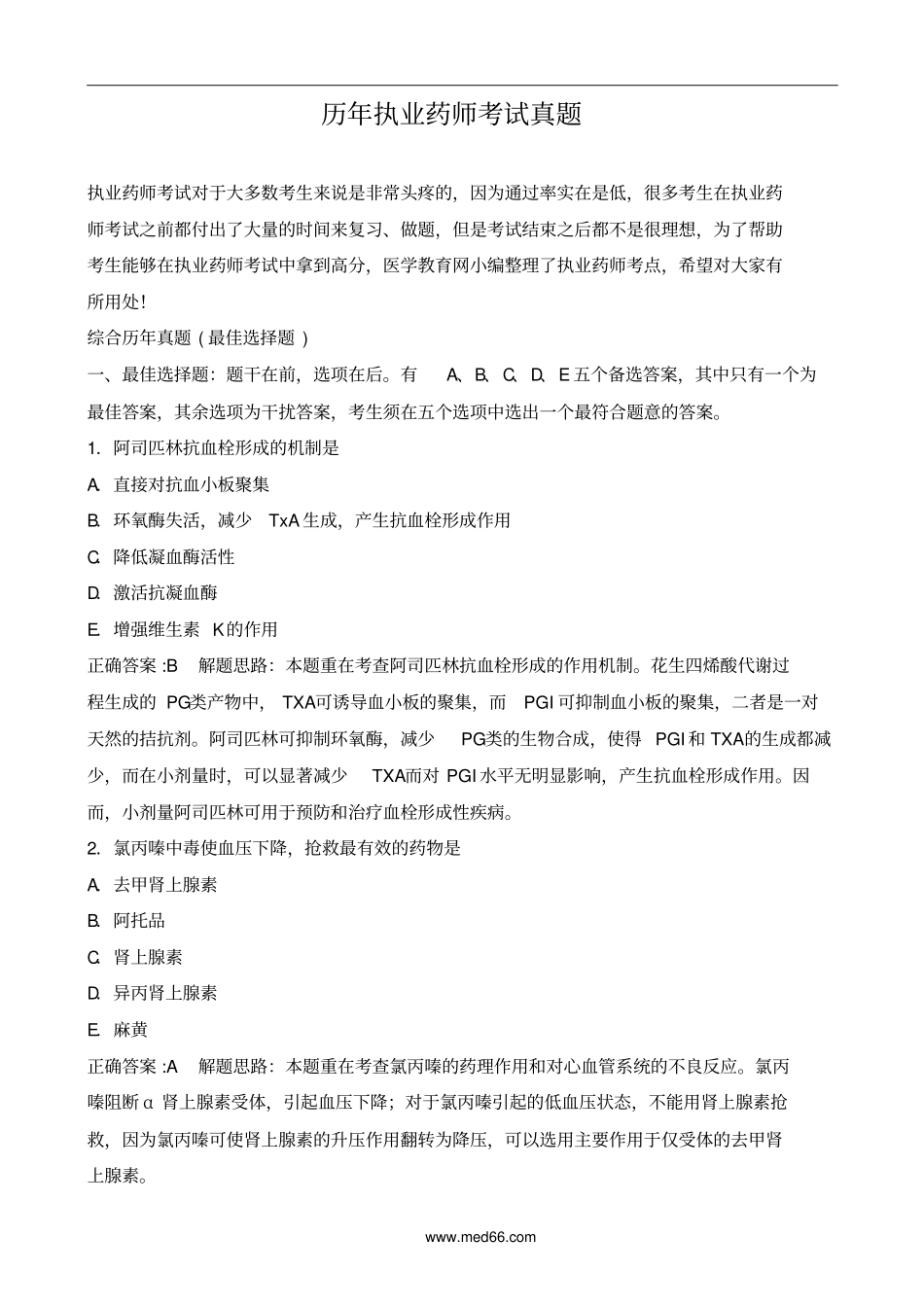 历年执业药师考试真题应用_第1页