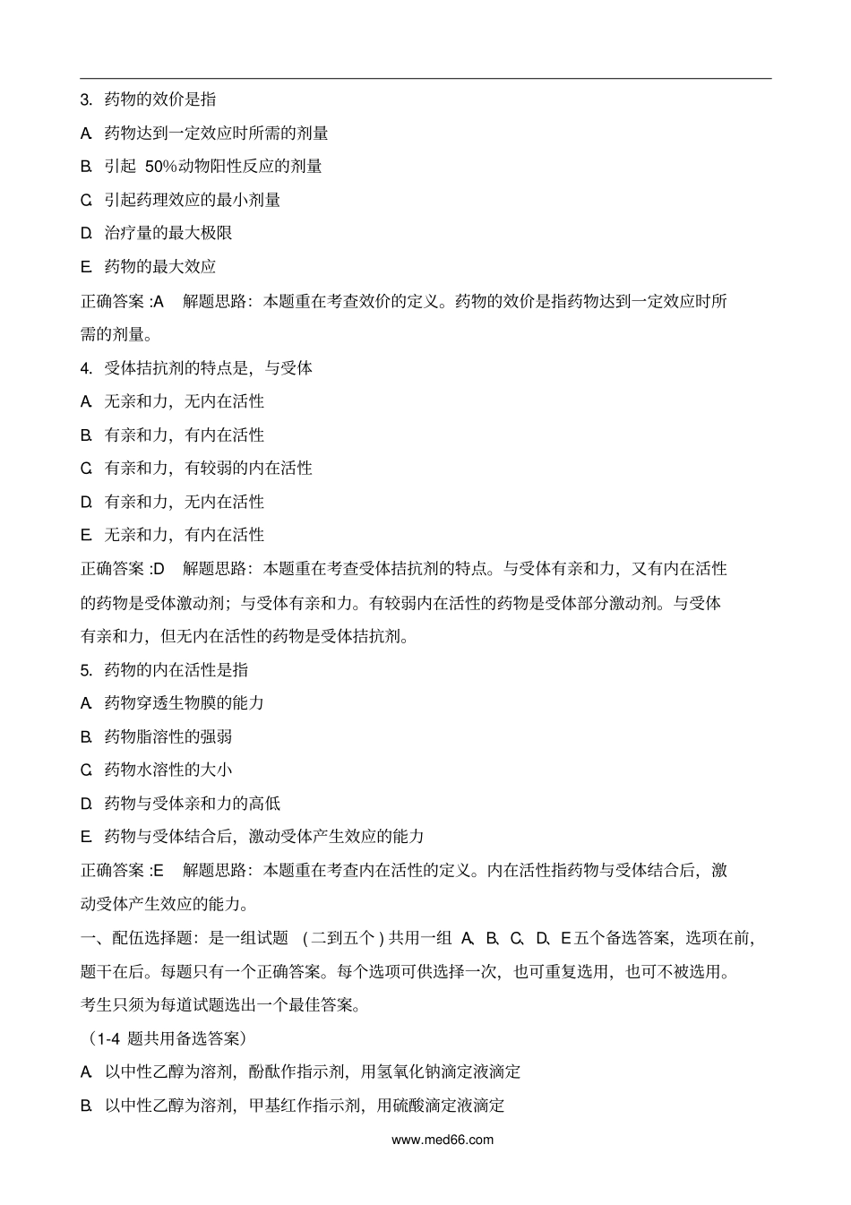 历年执业药师考试真题应用_第2页