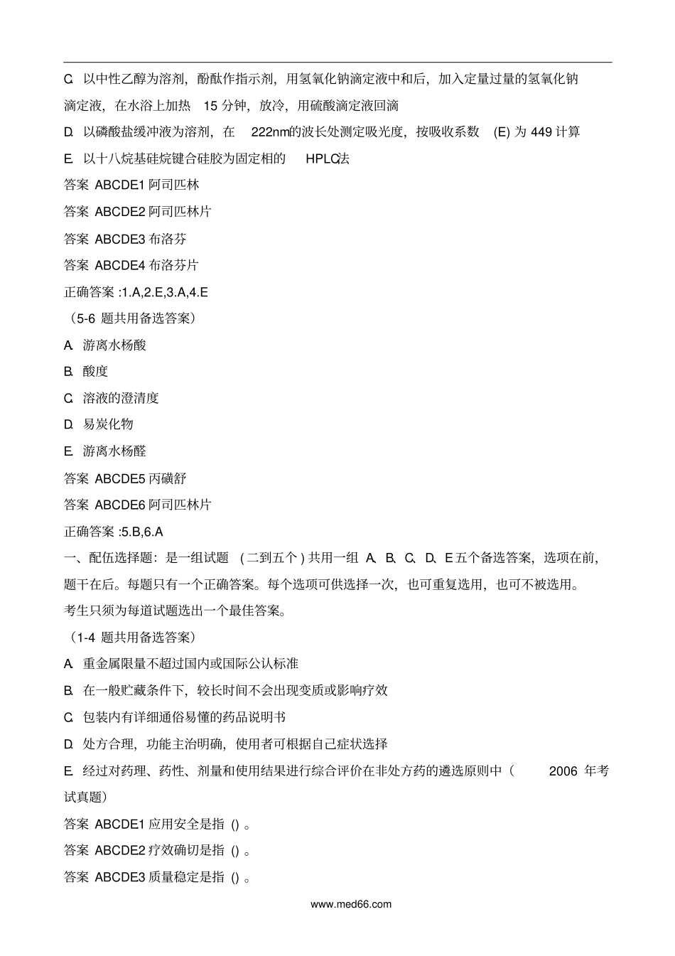 历年执业药师考试真题应用_第3页