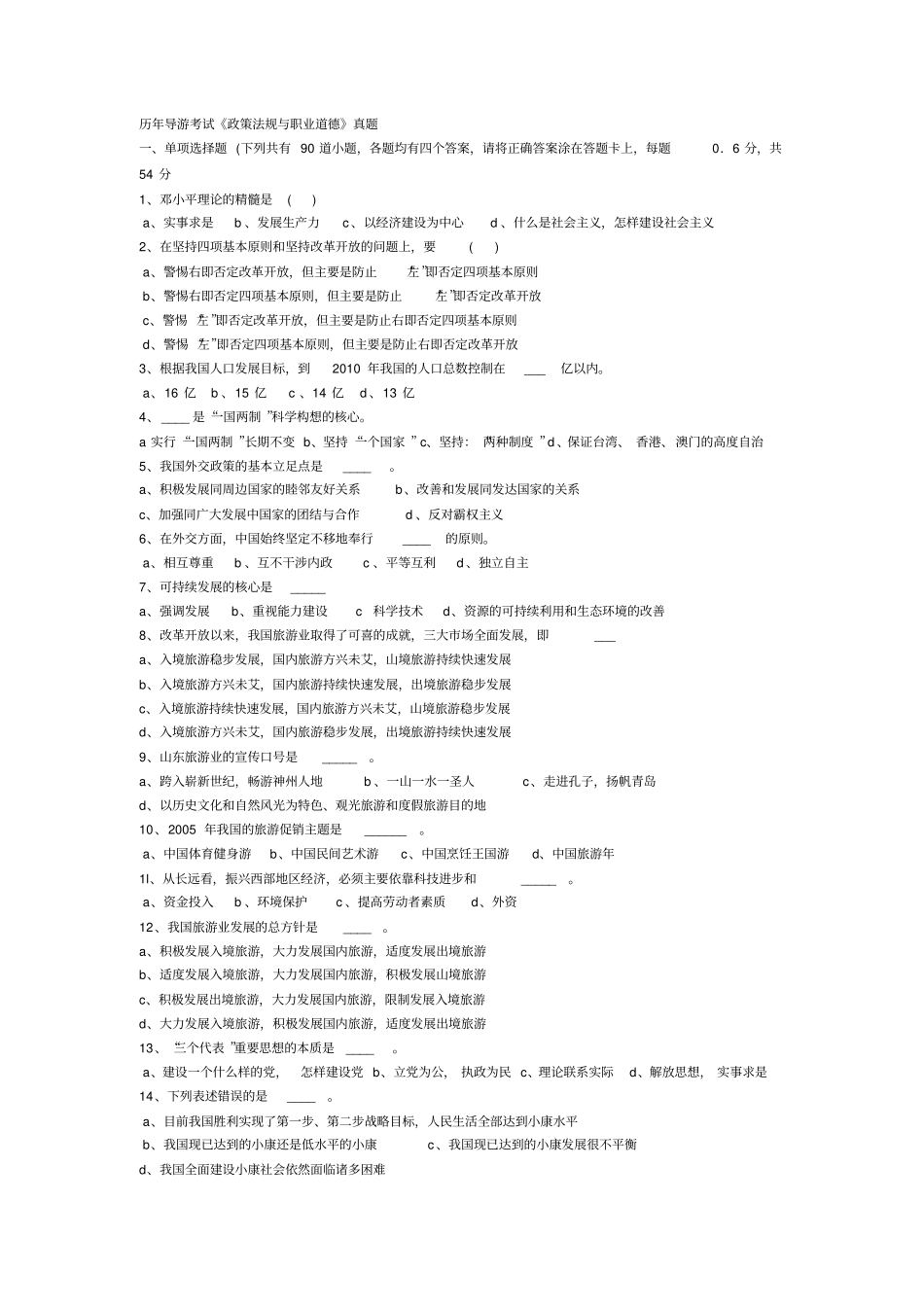 历年导游考试真题复习很实用_第1页