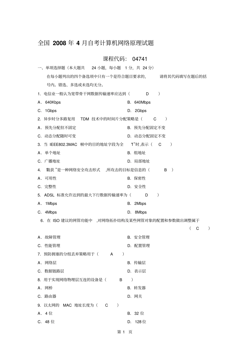 历年我自己整理的全国自学考试计算机网络原理试题及答案汇总最全_第1页