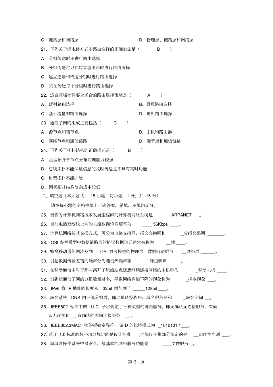 历年我自己整理的全国自学考试计算机网络原理试题及答案汇总最全_第3页