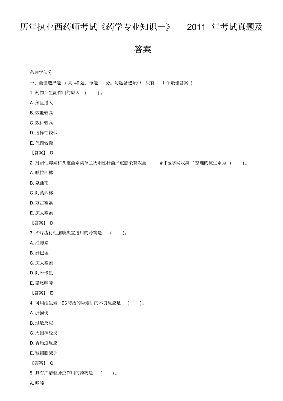 历年执业西药师考试药学专业知识一2011年考试真题与答案_第1页