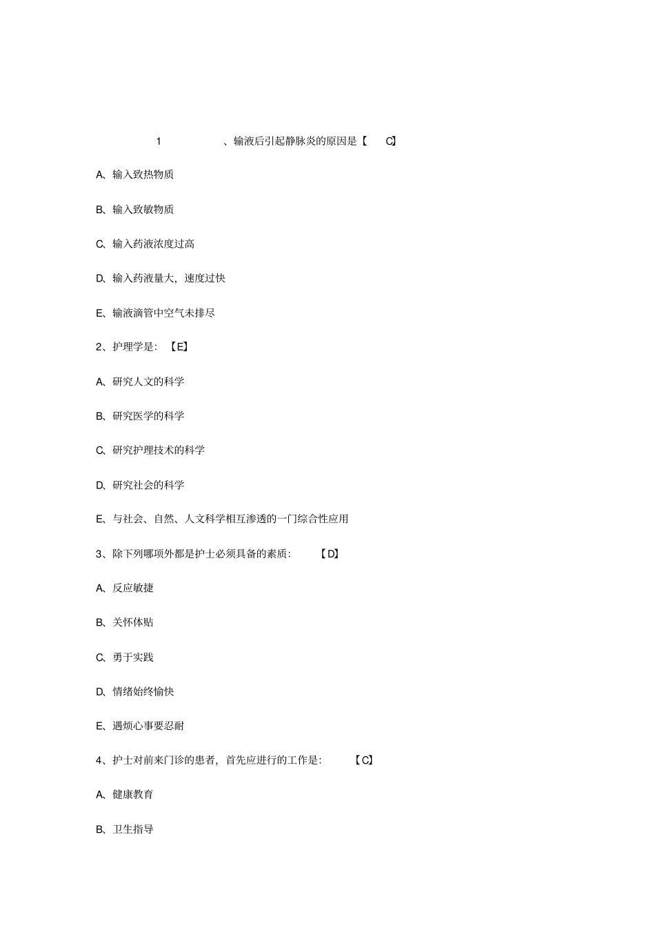 历年护士招聘考试试题+三基_第1页