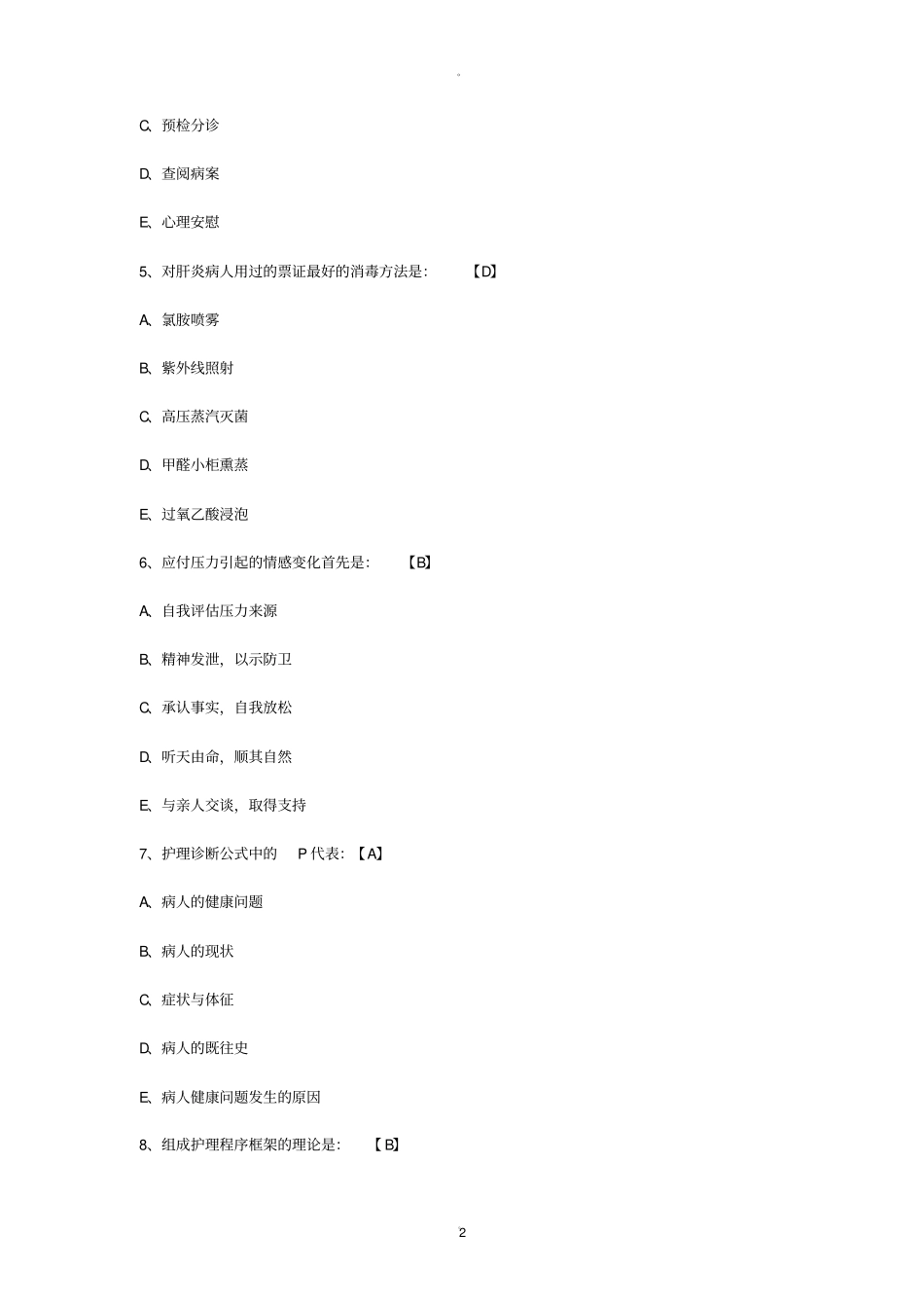 历年护士招聘考试真题收集库_第2页
