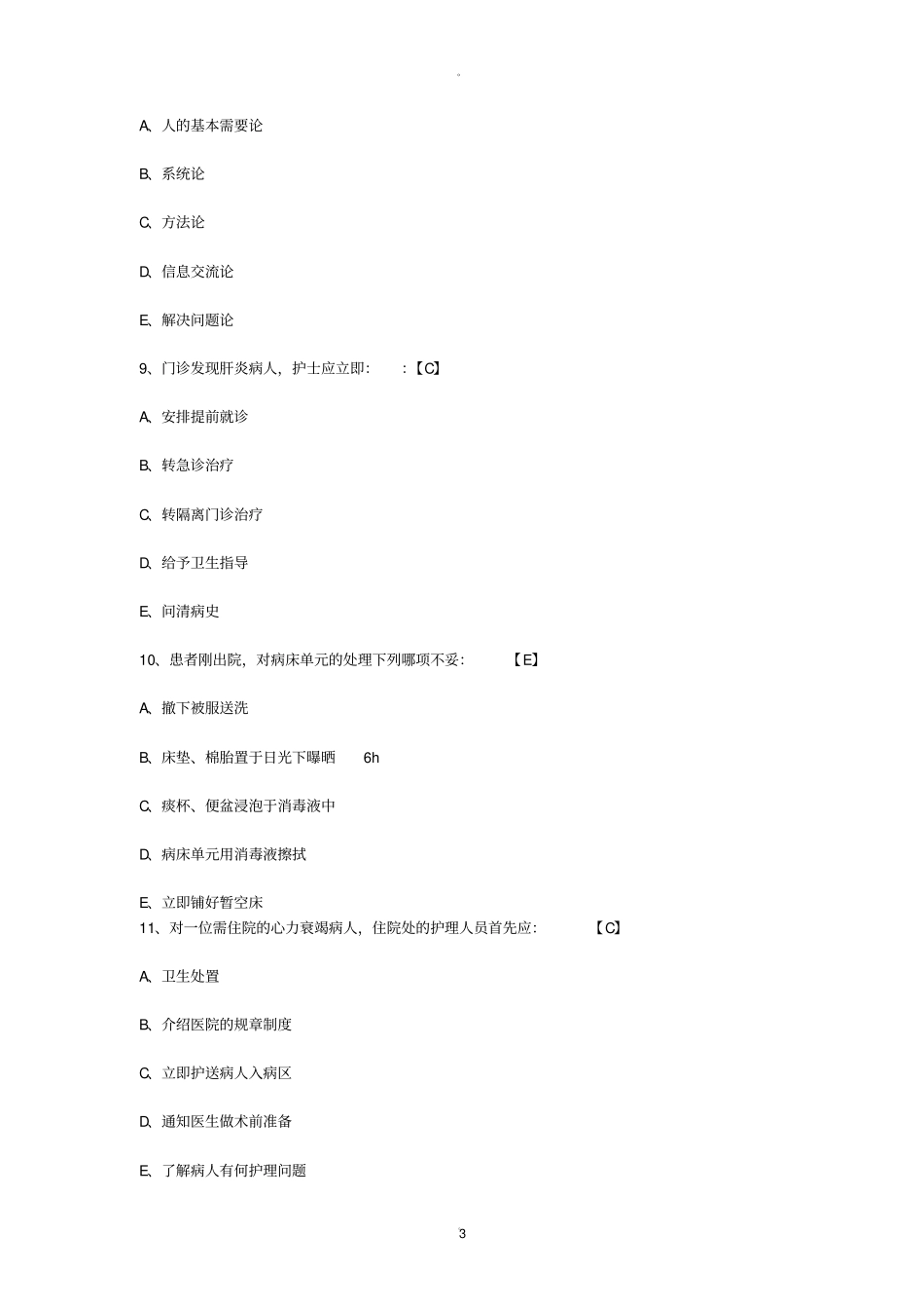 历年护士招聘考试真题收集库_第3页