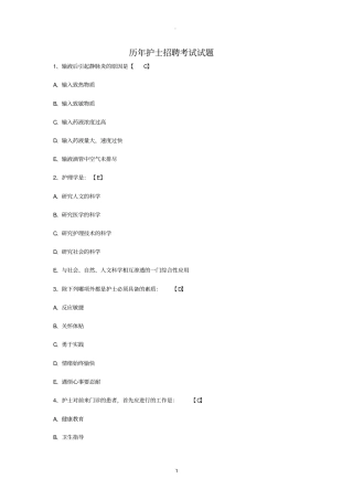 历年护士招聘考试真题收集库