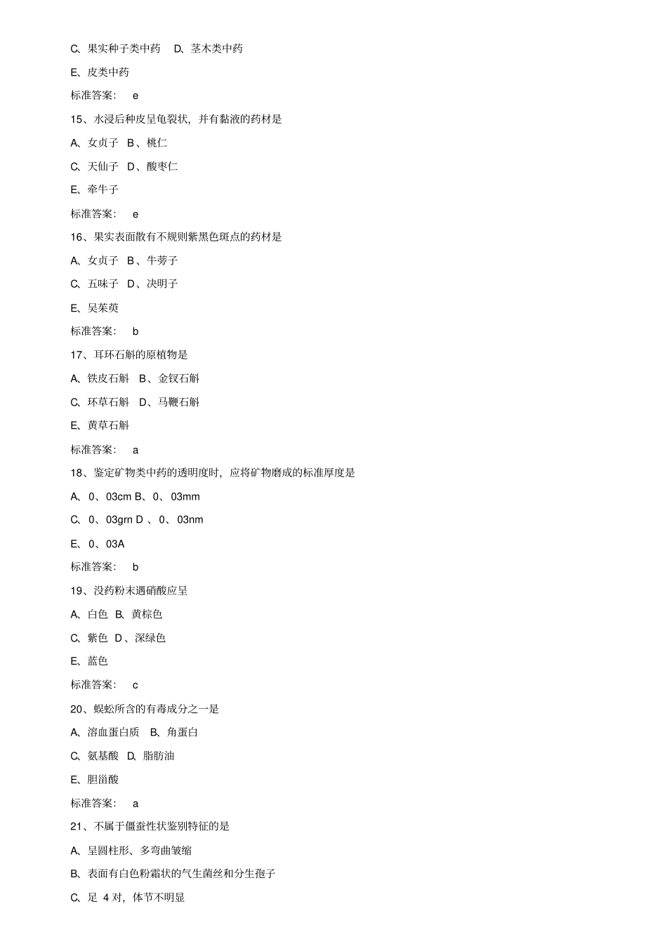 历年执业药师考试中药专业知识二真题及答案之2006年_第3页