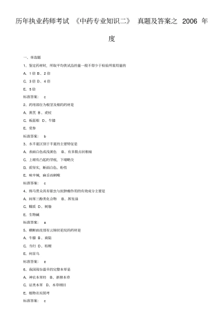 历年执业药师考试中药专业知识二真题及答案之2006年
