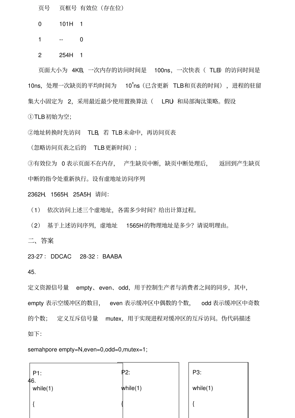 历年操作系统考研真题_第3页